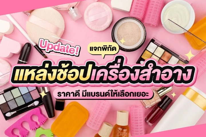 แบรนด์ เครื่องสําอาง
