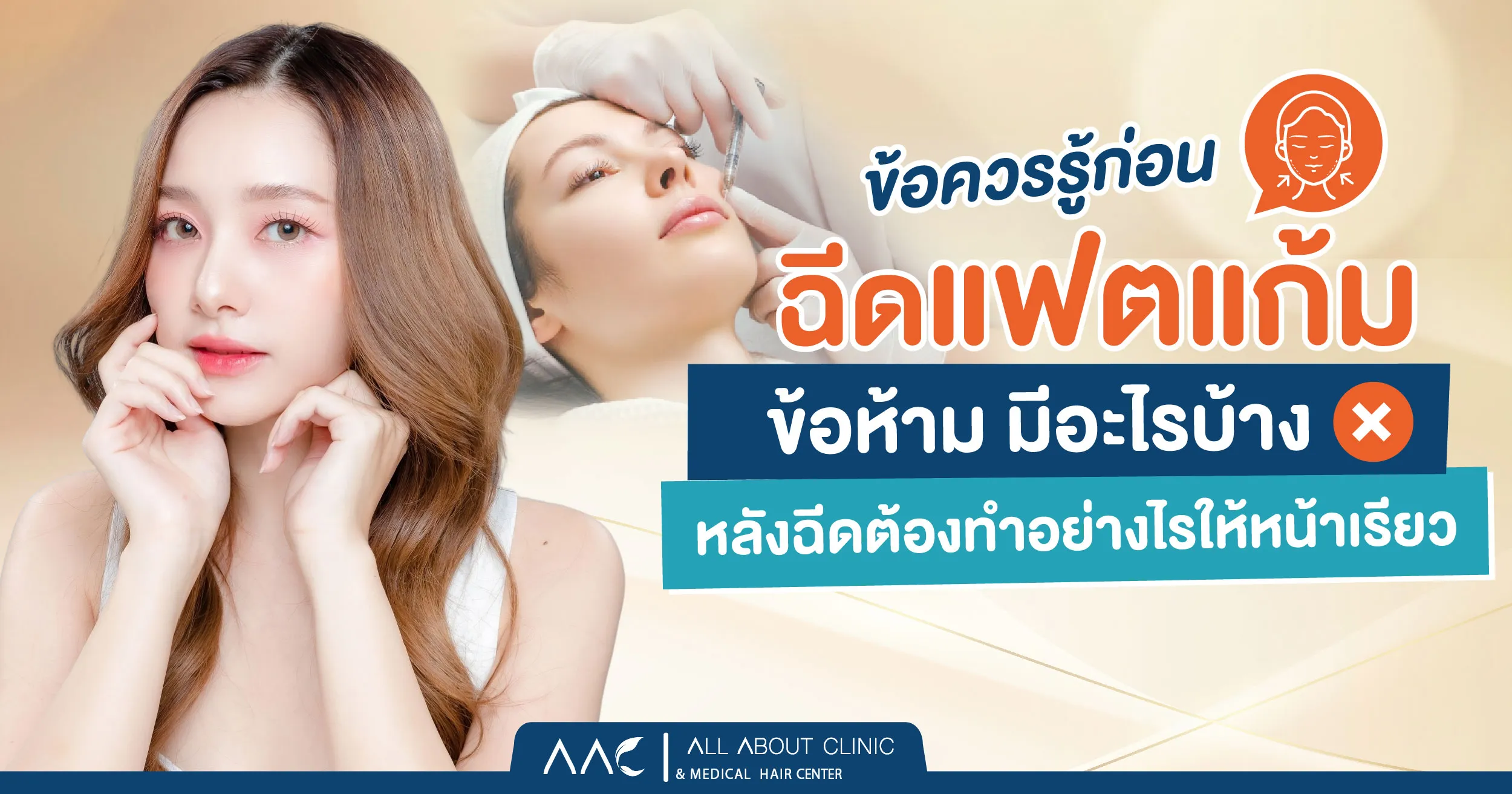 ฉีด แฟ ต แก้ม ข้อห้าม