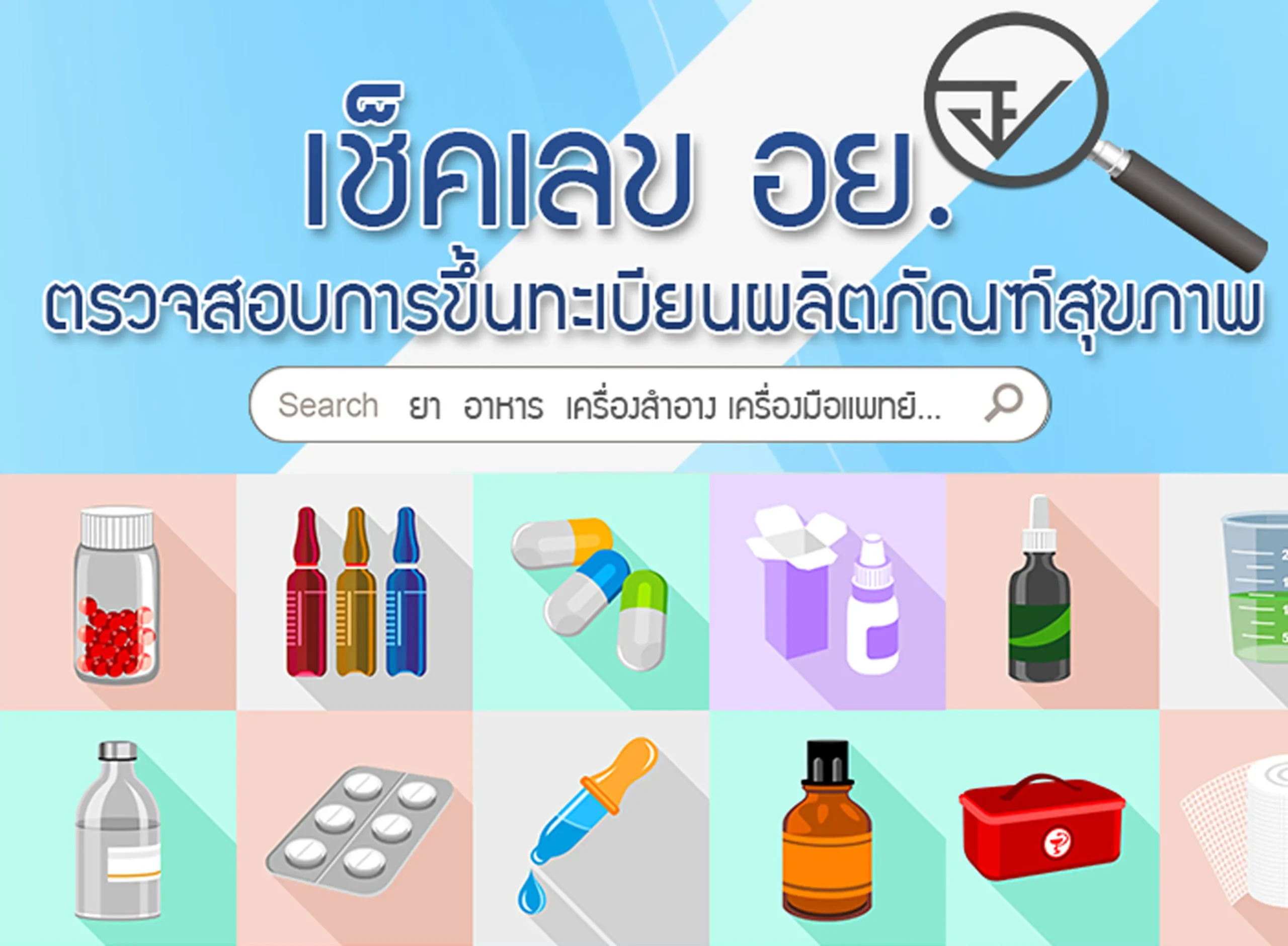เช็คเลขที่จดแจ้ง เครื่องสําอาง
