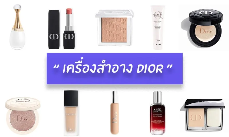 เครื่องสําอาง dior