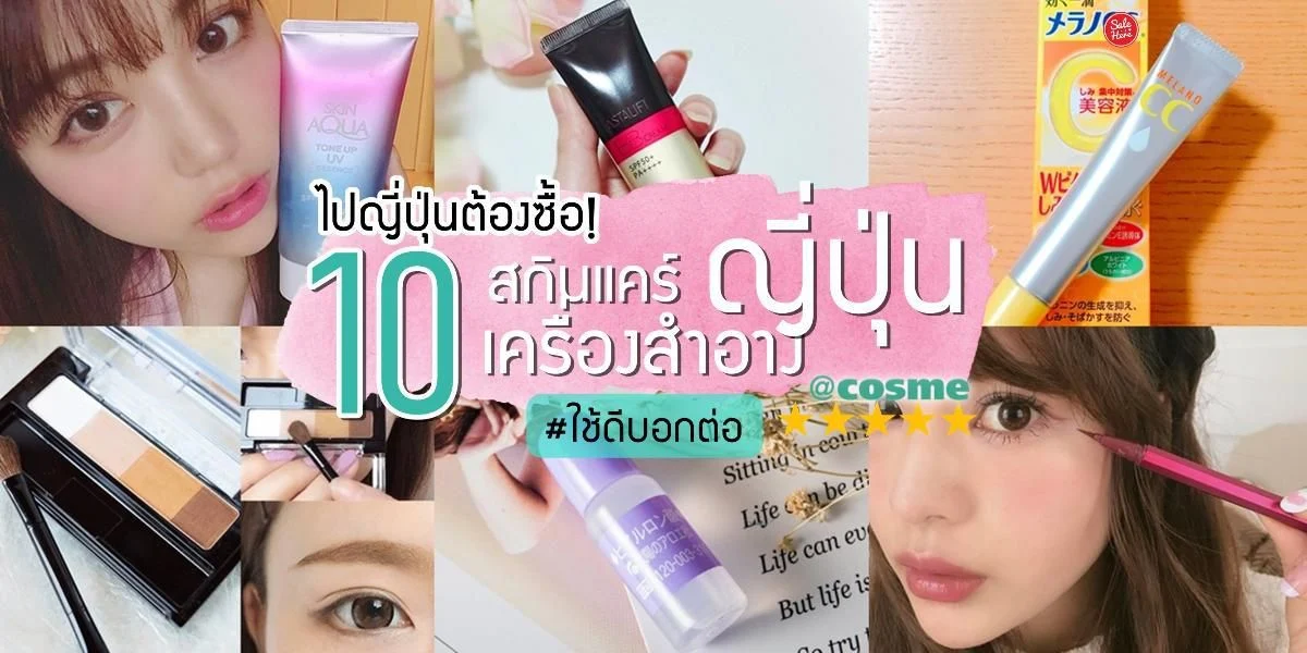 เครื่องสําอาง ญี่ปุ่น