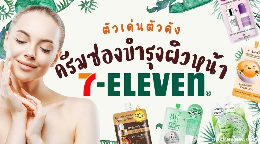 ครีมบํารุงผิวหน้าที่ดีที่สุด 7-11
