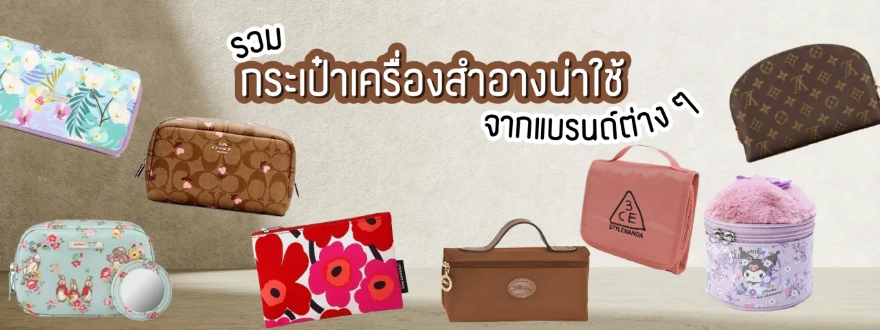 กระเป๋า เครื่องสําอาง