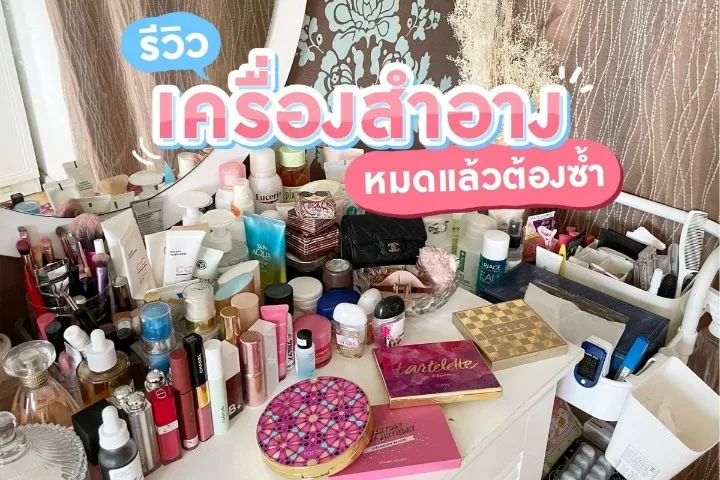 รีวิว เครื่องสําอาง